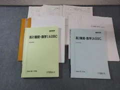 駿台 高2 難関・数学IAIIBC テキスト通年セット 【テスト計58回分付き】 2024 計2冊 053R0D