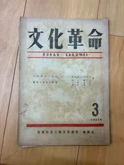 【戦後資料・昭和22年】雑誌『文化革命』第1巻第3号(1947年)日本民主主義文化連盟機関誌 中野重治 プロレタリア文学 骨董