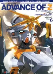 【中古】アニメムック ≪アニメ・漫画系書籍≫ ADVANCE OF Z~ティターンズの旗のもとに~ Vol.6