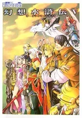 【中古】攻略本PS2 ≪RPG(ロールプレイングゲーム)≫ PS2 幻想水滸伝V ザ・コンプリートガイド