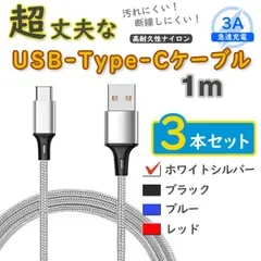 3本銀 1m タイプCケーブル 充電器 TypeC アンドロイド iPhone15 <o7>