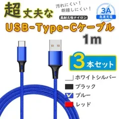 3本青 1m タイプCケーブル android TypeC 充電器 iPhone15 <hU>