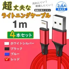4本 赤 純正品同等 充電器 iPhone ライトニングケーブル <8J>