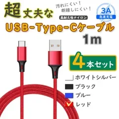 4本赤 1m タイプCケーブル 充電器 TypeC アンドロイド iPhone15 <i5>