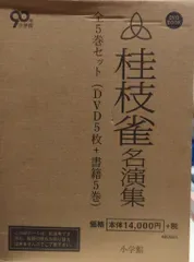 桂枝雀 桂枝雀名演集 全5巻セット