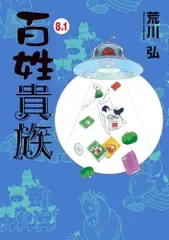 百姓貴族 8.1巻 アニメ2nd Season DVD付き (ウィングス・コミックス・デラックス)mt 27bc5e48