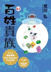 【特別版】百姓貴族 8.1巻 アニメ2nd Season DVD付き(マグネットシート付き) (ウィングス・コミックス・デラックス)mt 4fecf694