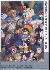 主婦の友社 CAPCOM VS 手塚治虫CHARACTERS (帯付)