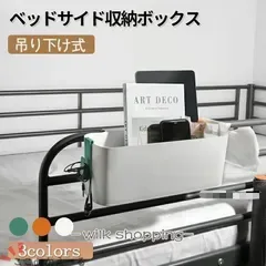 吊り下げ収納かご 穴あけ不要 ベッドサイドラック 収納ボックス フック付き 小物収納