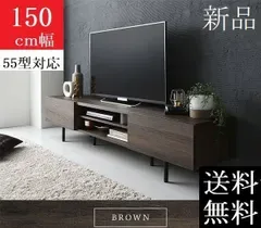 送料無料 テレビ台 150 ブラウン テレビボード 150 ワイド 脚付き 収納 保証付 商品ID 2513026