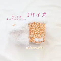 ハンドメイド ペット用ネックウォーマー Sサイズ