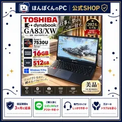 準美品☘️新型2024年発売‼️dynabook GA83☘️メモリ16GB☘️SSD512GB☘️Ryzen 5☘️ノートパソコン