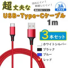 3本赤 1m タイプCケーブル 充電器 TypeC アンドロイド iPhone15 <45>