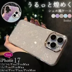 新品 iPhone17 ケース シェル iPhone16e ケース iPhone15 pro max キラキラ iPhone17Air 貝殻 スマホケース iPhone14 携帯ケース iPhone15 きれいめ 上品 韓国ケース mljpm