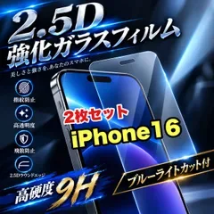 大特価!★ブルーライトカット付★iPhone16.16e.16Pro.16ProMax.16plus高硬度2.5D強化ガラスフィルム お得2枚セット!
