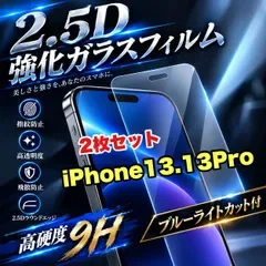 大特価!★ブルーライトカット付★iPhone13.13Pro.13ProMax.13mini高硬度2.5D強化ガラスフィルム お得2枚セット!