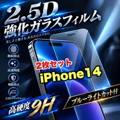 大特価!★ブルーライトカット付★iPhone14.14Pro.14ProMax.14plus高硬度2.5D強化ガラスフィルム お得2枚セット!