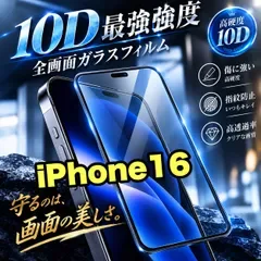 画面つるつる!★最強強度で守り抜く★全面液晶保護【iPhone 16e.16】高品質10D全画面ガラスフィルム