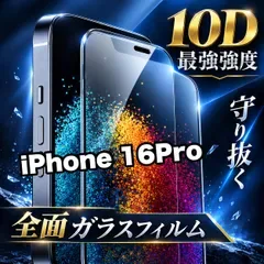 人気!★最強強度で守り抜く★全面液晶保護【iPhone 16Pro.16ProMax.16Plus】高品質10D全画面ガラスフィルム