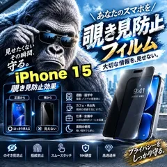 【iPhone 15.15Pro.15ProMax.15Plus】★覗かせない★プライバシー保護☆安心のゴリラガラス☆ 覗き見防止強化ガラスフィルム 飛散防止