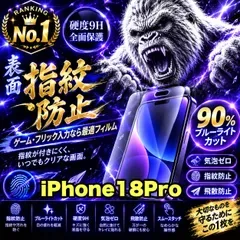 売れ筋商品★目に優しく!超さらさら手触り指紋防止ゲーム最適!★【iPhone 18Pro】アンチグレアマットタイプアンチグレアブルーライトカット90%カットフィルム《高品質ゴリラガラス》簡単貼り付け 光反射防止 高硬度9H