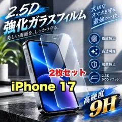 大特価!★ブルーライトカット付★iPhone17.17Pro.高硬度2.5D強化ガラスフィルム お得2枚セット!