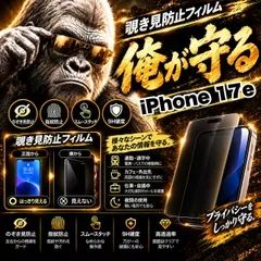 コスパ最高!覗かせない!プライバシーを守る☆【iPhone 17.17e.17Pro】 覗き見防止強化ガラスフィルム 安心のゴリラガラスフィルム☆指紋防止 飛散防止 簡単貼り付け