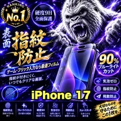 ゲーム最適!★超さらさら手触り目に優しい指紋防止★【iPhone 17.17e.17Pro】アンチグレアマットタイプアンチグレアブルーライトカット90%カットフィルム《高品質ゴリラガラス》簡単貼り付け 光反射防止 高硬度9H