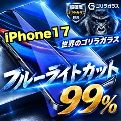 人気 目に優しく疲れ低減!【iPhone 17.17e.17Pro】最高コスパ!高品質ゴリラガラスフィルムブルーライト99%カットフィルム《世界のゴリラガラス》飛散防止 高硬度9H