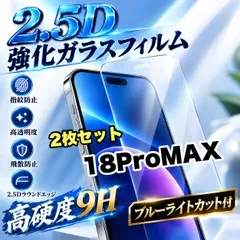 売れ筋商品!★ブルーライトカット付★iPhone18ProMax高硬度2.5D強化ガラスフィルム お得2枚セット!