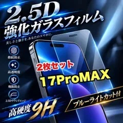 売れ筋商品!コスパ最高!★ブルーライトカット付★iPhone17ProMax.17Air 高硬度2.5D強化ガラスフィルム お得2枚セット!