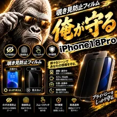 覗かせない!プライバシー保護☆【iPhone18Pro】 覗き見防止強化ガラスフィルム 安心のゴリラガラスフィルム☆指紋防止 飛散防止
