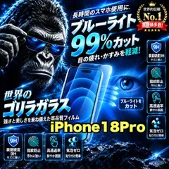 断然人気!目に優しく疲れ低減!【iPhone 18Pro】人気のゴリラガラスフィルムブルーライト99%カットフィルム《世界のゴリラガラス》飛散防止