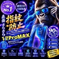 超さらさら手触り!目に優しい【iPhone 17ProMax.17Air】アンチグレアマットタイプアンチグレアブルーライトカット90%カットフィルム《高品質ゴリラガラス》