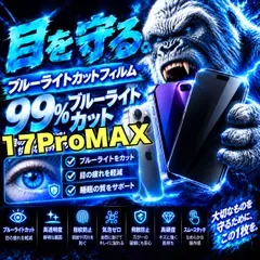 リピート率No1 目に優しい!【iPhone 17ProMax.17Air】最高コスパ!高品質ゴリラガラスフィルムブルーライト99%カットフィルム《世界のゴリラガラス》飛散防止 高硬度9H
