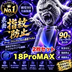 コスパ最高2枚セット★目に優しく!超さらさら手触り指紋防止ゲーム最適!★【iPhone 18Pro.18ProMax】アンチグレアマットタイプブルーライトカット90%カットフィルム《高品質ゴリラガラス》