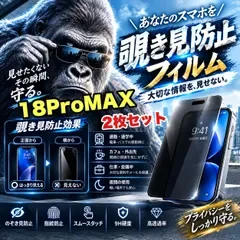 大人気商品!2枚セット!プライバシー保護☆【iPhone18Pro.18ProMax.】 覗き見防止強化ガラスフィルム 安心のゴリラガラスフィルム☆指紋防止 飛散防止 簡単貼り付け