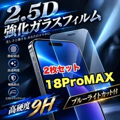 大特価!★ブルーライトカット付★iPhone18Pro.18ProMax高硬度2.5D強化ガラスフィルム お得2枚セット!