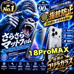 コスパ最高★!iPhone18Pro.18ProMaxさらさら手触りアンチグレアブルーライト90%カットフィルム&カメラ保護クリアハードケースセット耐衝撃