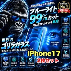 お得な2枚セット!目に優しい!【iPhone 17.17e.17Pro.17ProMax.17Air.】最高コスパ!高品質ゴリラガラスフィルムブルーライト99%カットフィルム《世界のゴリラガラス》 高硬度9H