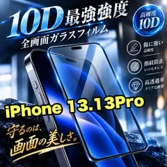 最強強度で守る★鉄壁ガード★液晶保護 【iPhone 13.13Pro.13ProMax.13mini】最強強度10D全画面ガラスフィルム