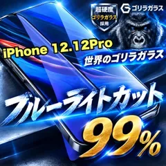 最高コスパ!!目に優しく疲れ低減!★目に優しい!【iPhone 12.12Pro.12ProMax.12mini.SE2.3】ブルーライト99%カットフィルム《高品質ゴリラガラス》