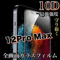 ★守り抜く★縁滑らか!【iPhone 12.12Pro.12ProMax.12mini.SE2.3】最強強度10D全画面ガラスフィルム