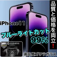 リピート率No1★目に優しい!【iPhone 11.11Pro.11ProMax.7.8】ブルーライト99%カットフィルム《世界のゴリラガラス》