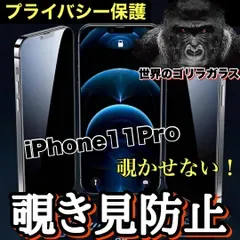 《世界のゴリラガラス》周囲から覗かせない!プライバシー保護【iPhone 11.11Pro.11ProMax.7.8】 覗き見防止強化ガラスフィルム