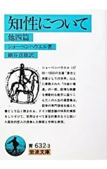知性について 他四篇/ショーペンハウエル