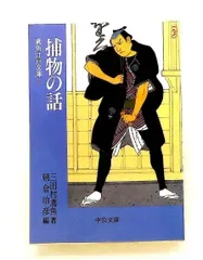 捕物の話 (中公文庫 み 15-3 鳶魚江戸文庫 1) 三田村 鳶魚 中央公論新社
