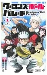 クーロンズ・ボール・パレード 1/福井あしび