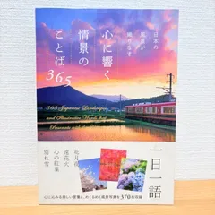 日本の風景が織りなす 心に響く情景のことば365