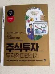 株式投資 無謀に 따라하기 本